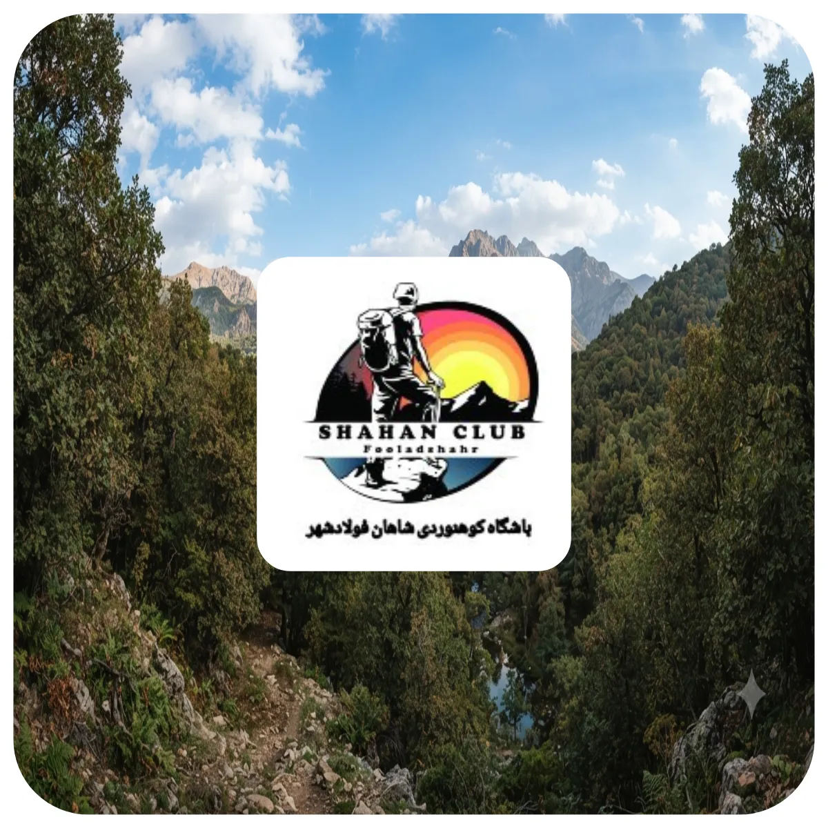 باشگاه کوهنوردی شاهان فولادشهر
